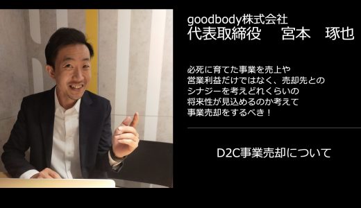 D2C事業の売却事例｜【goodbody株式会社 宮本様】