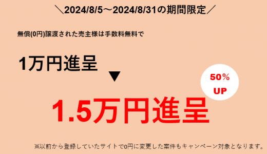 【8月限定！】無償譲渡特別キャンペーン開始