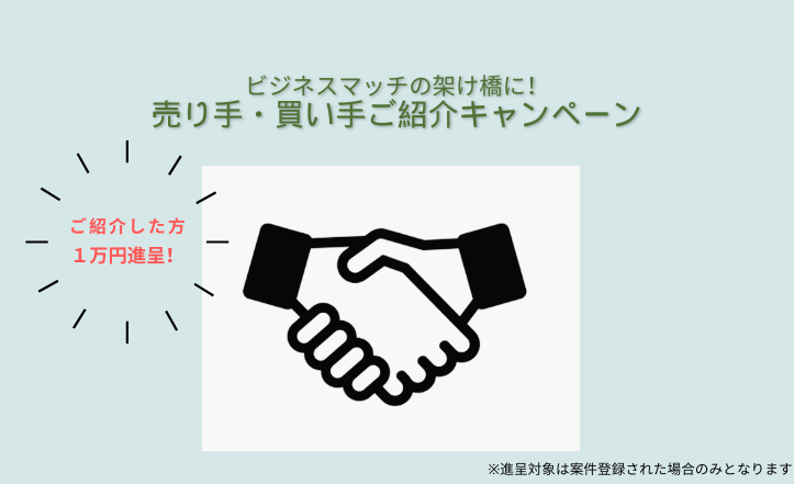 「ビジネスマッチの架け橋に！」売り手・買い手ご紹介キャンペーン 始動！