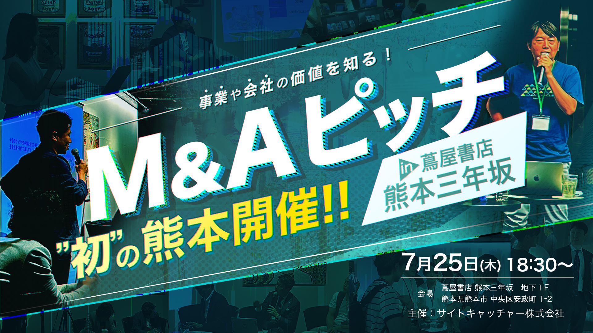 【第9回】M&Aピッチレポート2024年7月25日 in 熊本