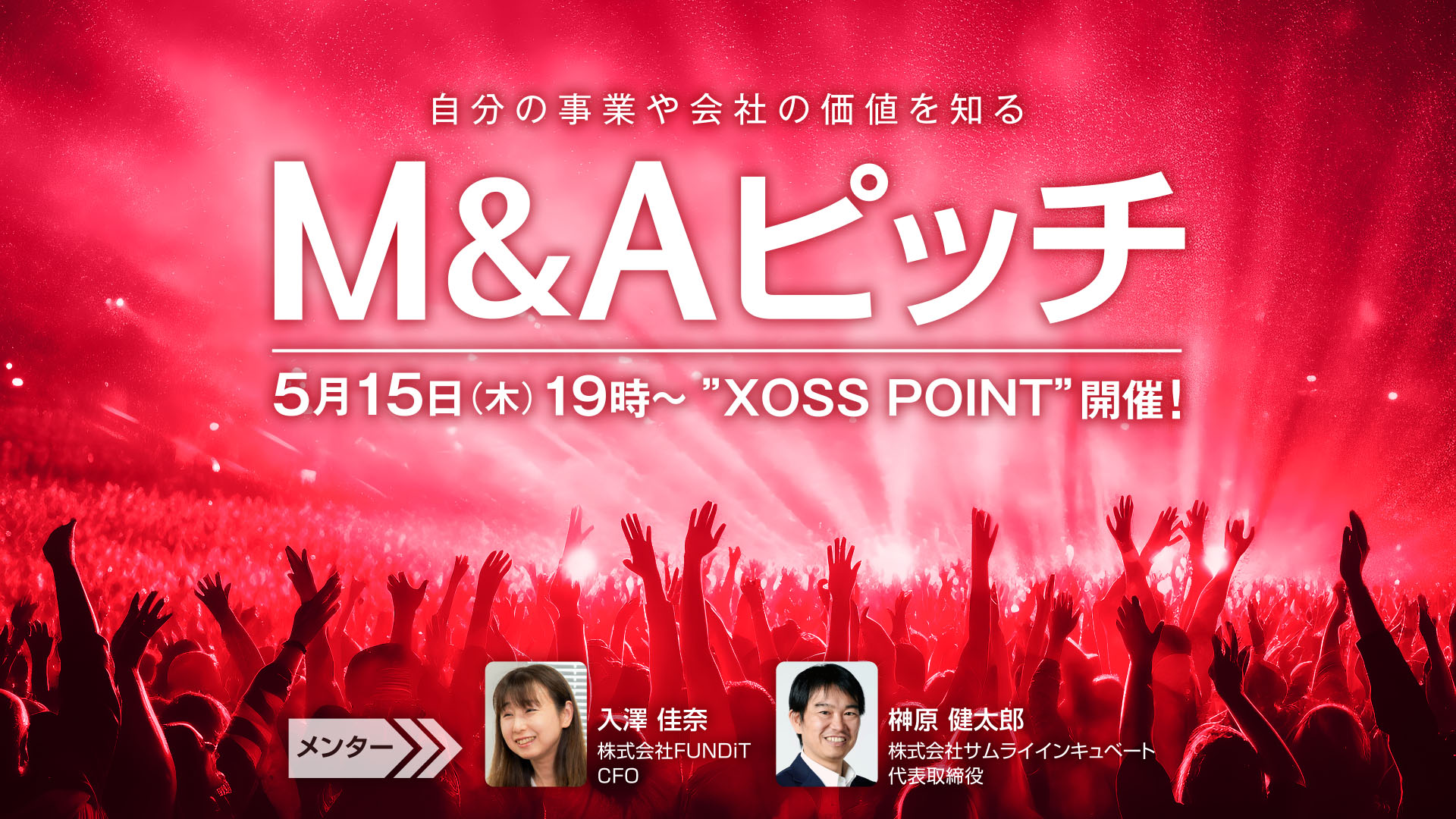 【第17回】M&Aピッチ　レポート2025年5月16日