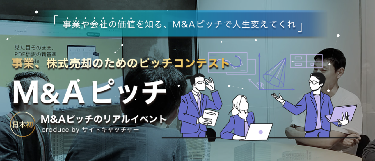 【第19回】M&Aピッチ　レポート2025年6月27日