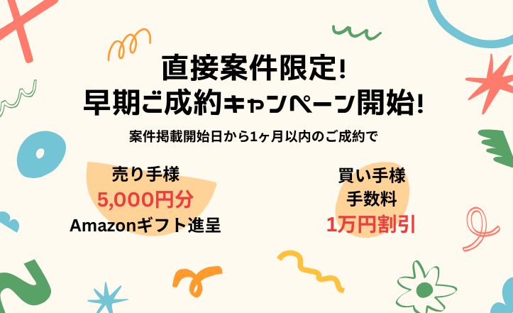 1ヶ月以内のご成約でW特典！売手様・買手様どちらにも嬉しいキャンペーン開始！