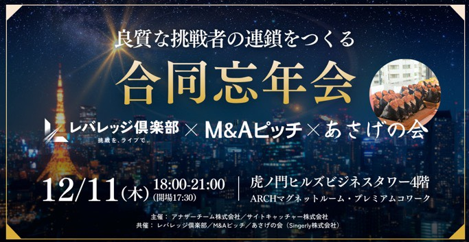 【第22回】年内ラスト！M&Aピッチ合同忘年会　レポート2025年12月11日