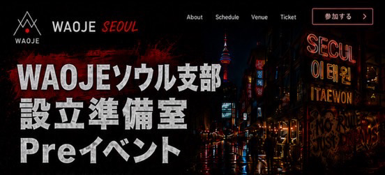 WAOJE ソウル支部 設立準備室 Preイベント レポート2026年6月18・19日