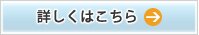 詳しくはこちら