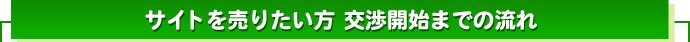 サイトを売りたい方 交渉開始までの流れ