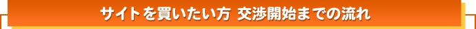 サイトを買いたい方 交渉開始までの流れ