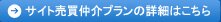 サイト売買仲介プランの詳細はこちら