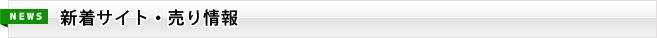 新着サイト・売り情報