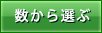 数から選ぶ
