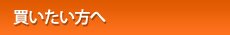 買いたい方へ