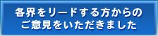 各界をリードする方からのご意見をいただきました