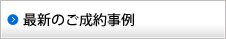 最新のご成約事例
