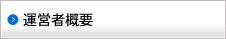 運営者概要