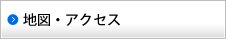 地図・アクセス