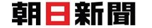 朝日新聞