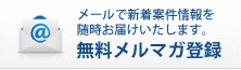 無料メルマガ登録