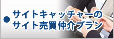 サイトキャッチャーのサイト売買仲介プラン