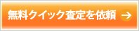 クイック査定を依頼