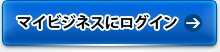 マイビジネスにログイン