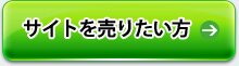 サイトを売りたい方