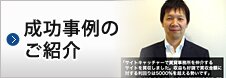 成功事例のご紹介