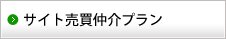 仲介プラン